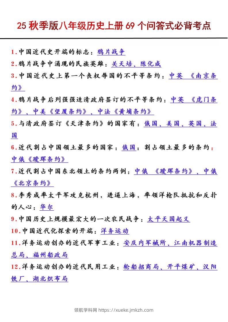 【2025秋新版】八年级历史上册69个问答式必背考点-领航学科网