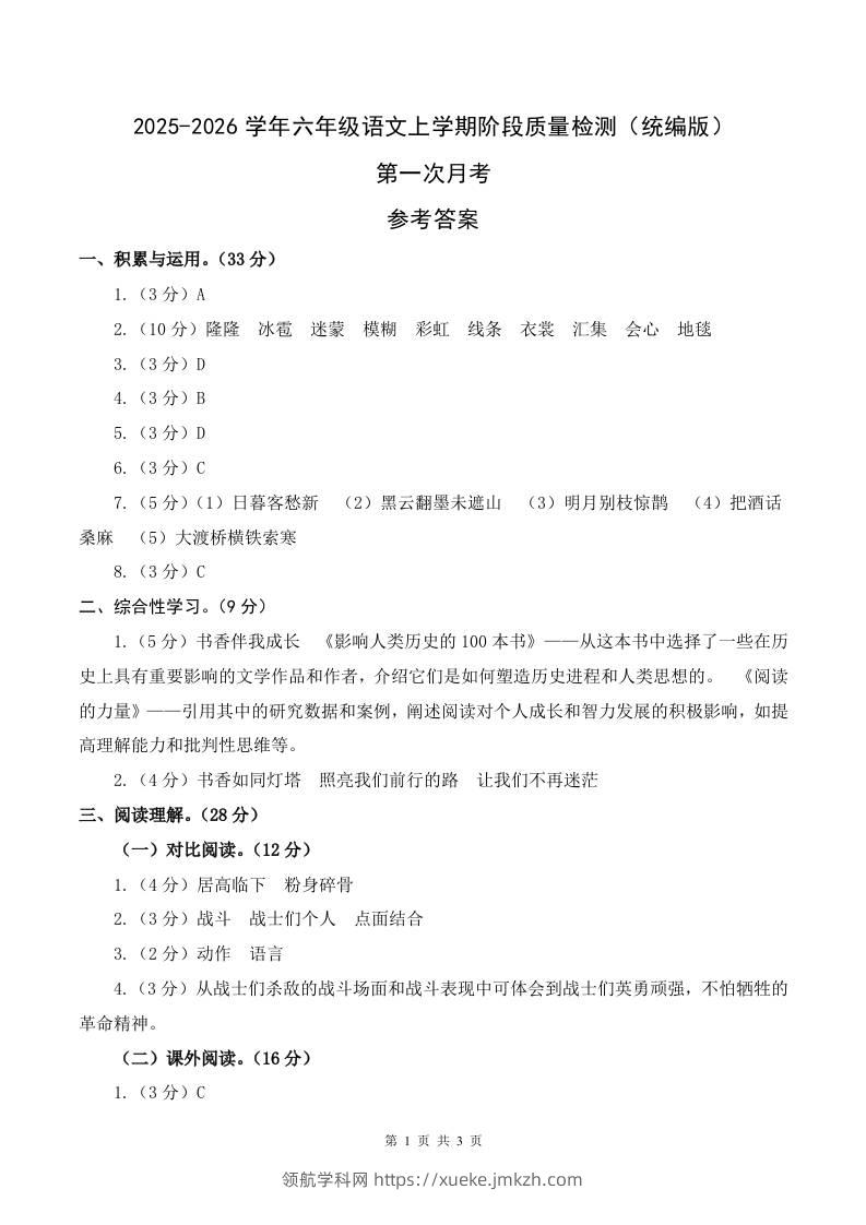 2025-2026六上语文第一次月考（第一二单元）（参考答案）-领航学科网