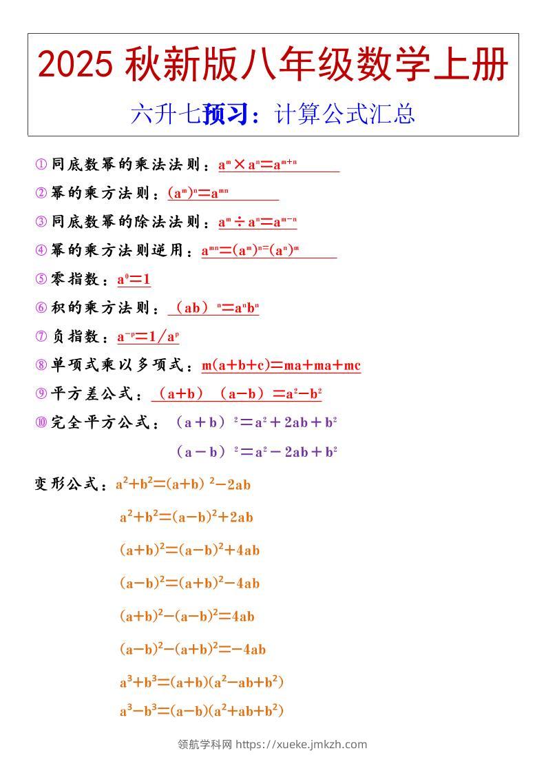 【2025秋新版】八年级上册数学计算公式汇总-领航学科网