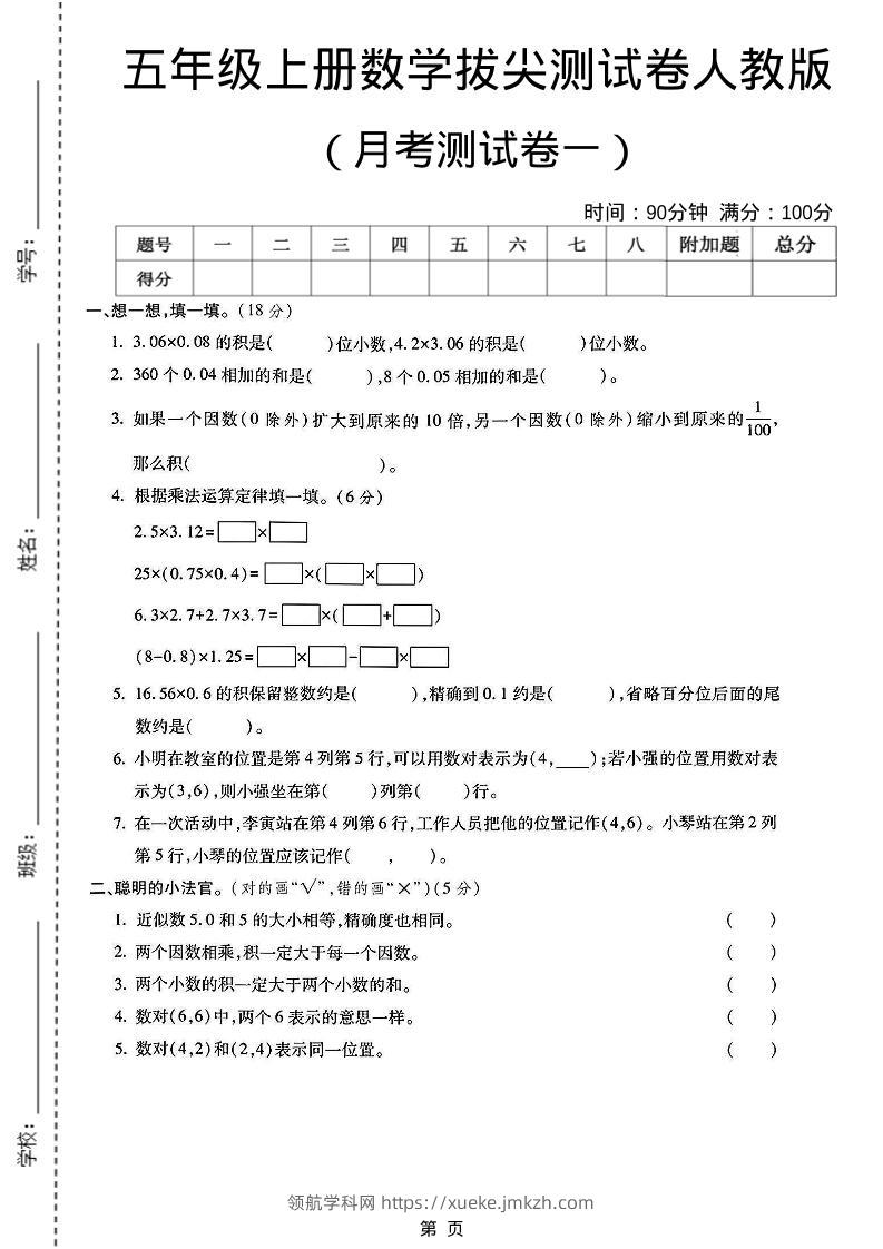 25秋五上人教数学第一次月考检测卷-领航学科网