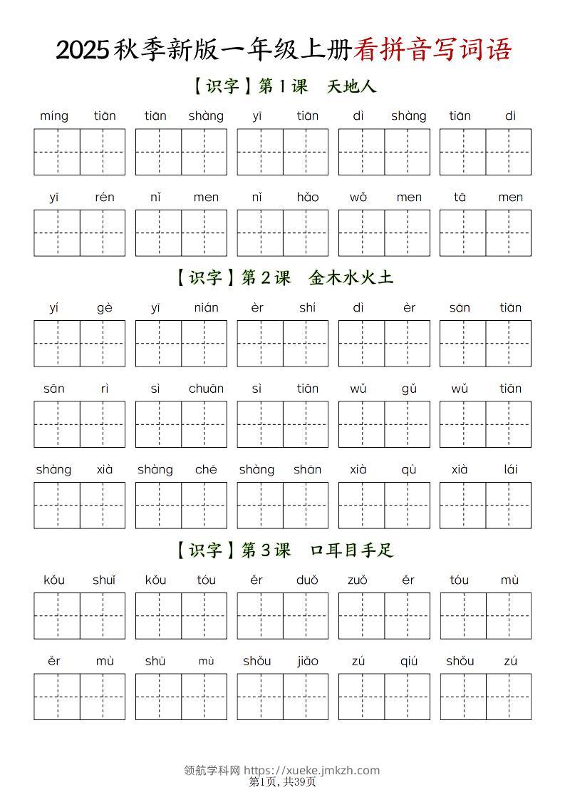 新一上语文全册看拼音写词语（含答案39页）-领航学科网