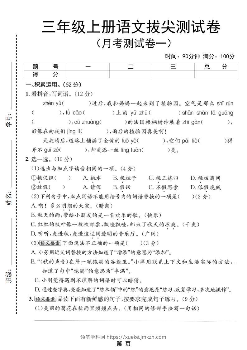 新三上语文第一次月考拔尖测试卷（含答案5页）-领航学科网