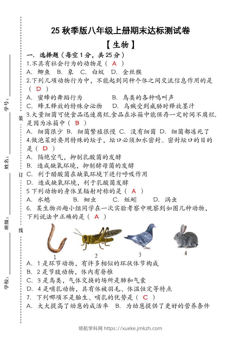 【2025秋新版】（人教版）八年级【生物】上册期末达标测试卷（含答案）-领航学科网