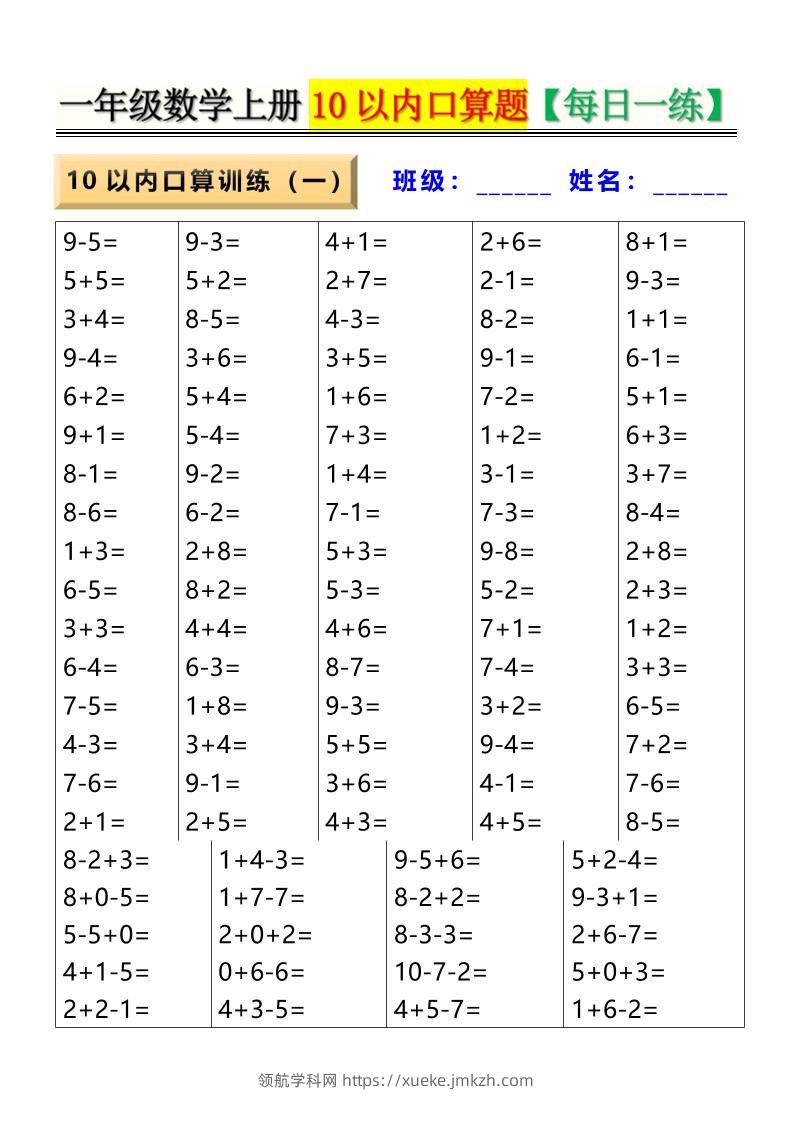 新一上数学10以内口算题【每日一练】8页-领航学科网