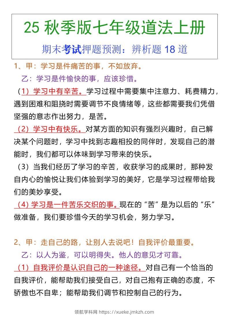 七年级上册道法期末常考辨析题18道-领航学科网