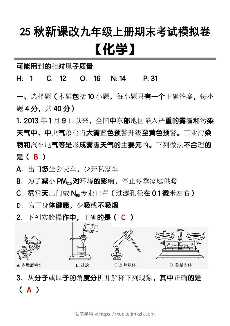 【2025秋新版】九上【化学】期末考试模拟卷-领航学科网