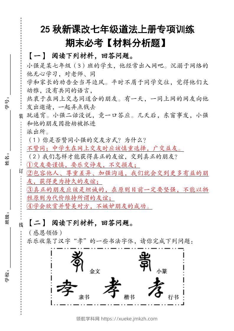 2024（新人教版）七年级道法上册专项训练：期末必考【材料分析题】含答案-领航学科网