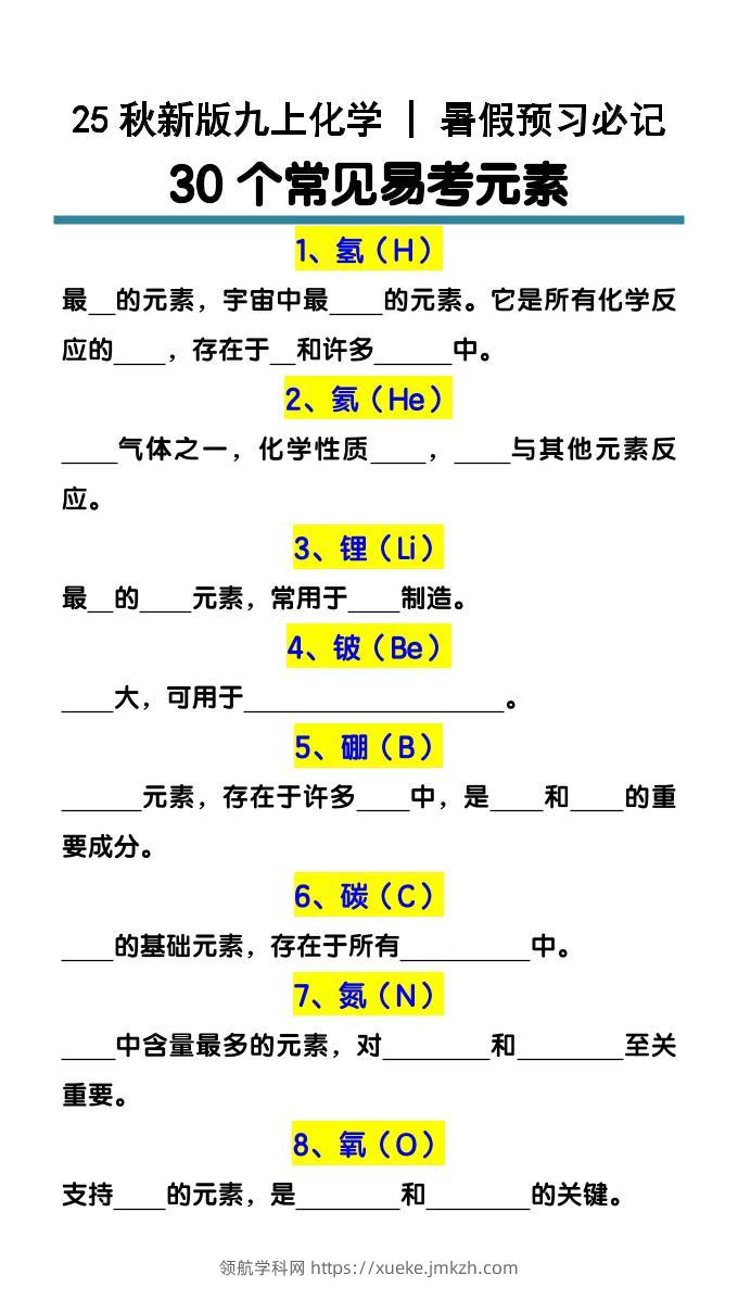 【2025秋新版】九上化学预习必记30个常见易考元素-领航学科网