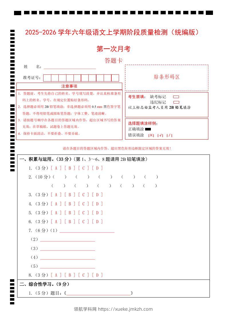 2025-2026六上语文第一次月考（第一二单元）（答题卡）-领航学科网