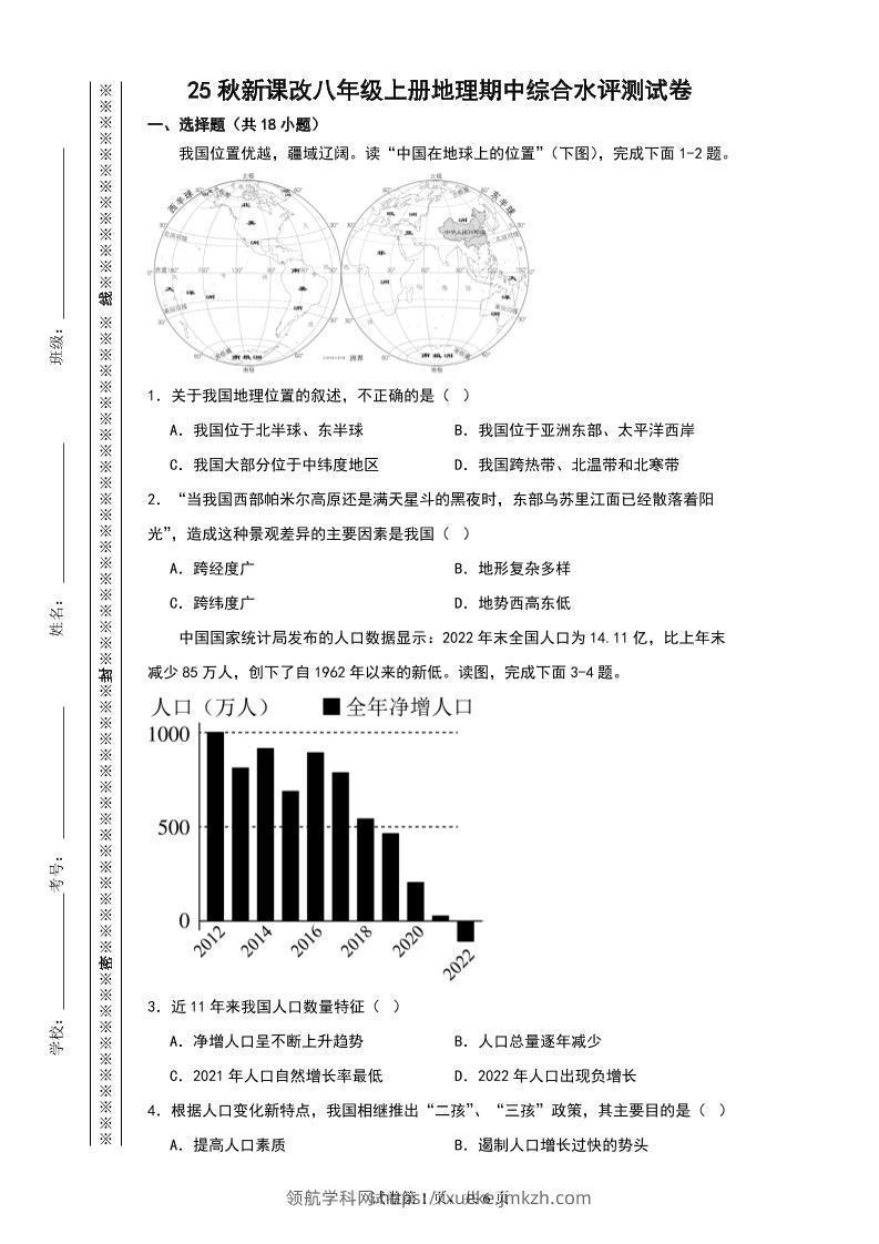 【2025秋新版】八年级上册地理期中综合水评测试卷-领航学科网