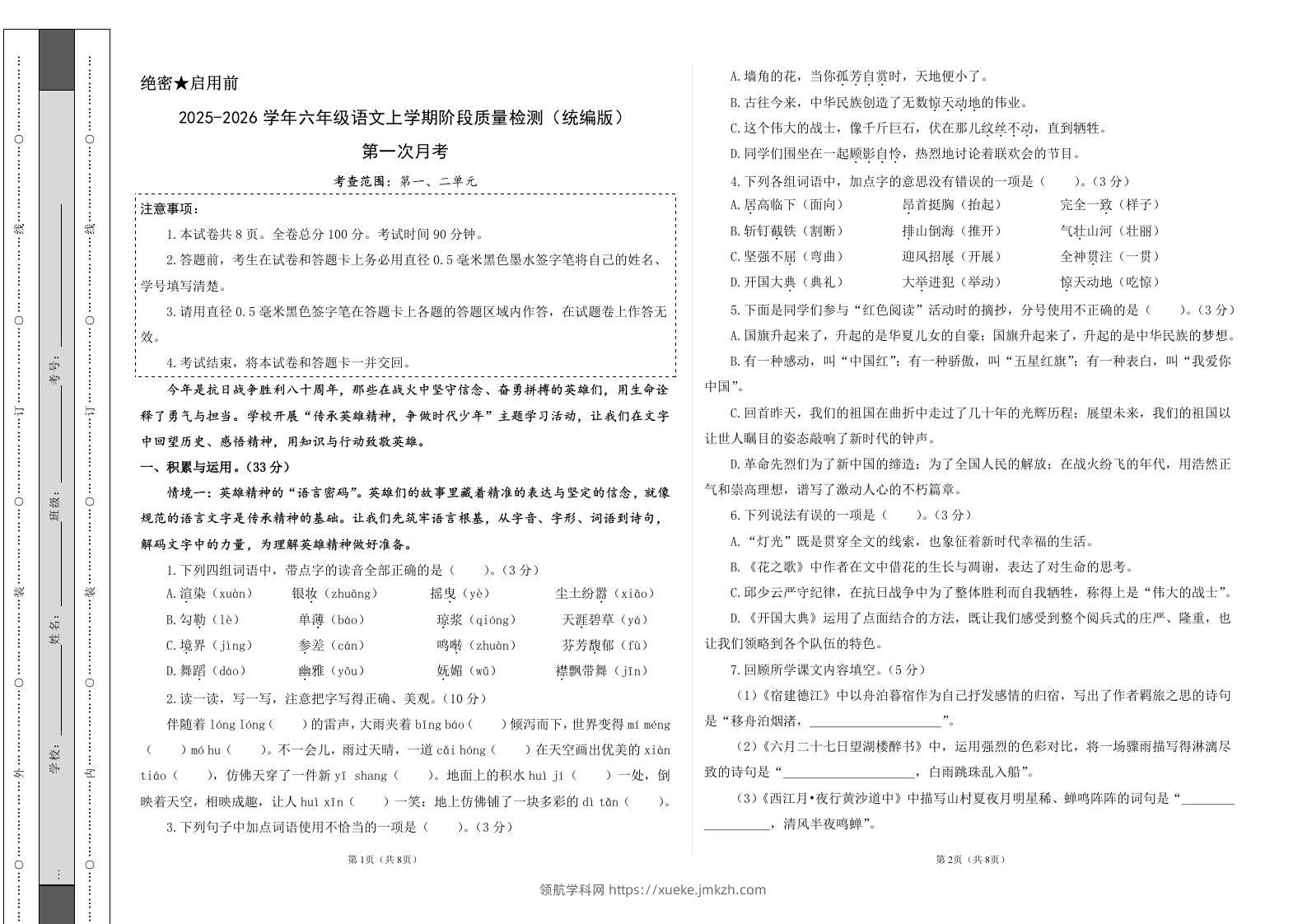 2025-2026六上语文第一次月考（第一二单元）（考试版A3）-领航学科网
