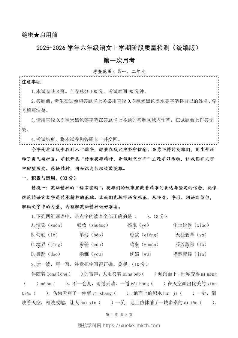 2025-2026六上语文第一次月考（第一二单元）（考试版A4）-领航学科网