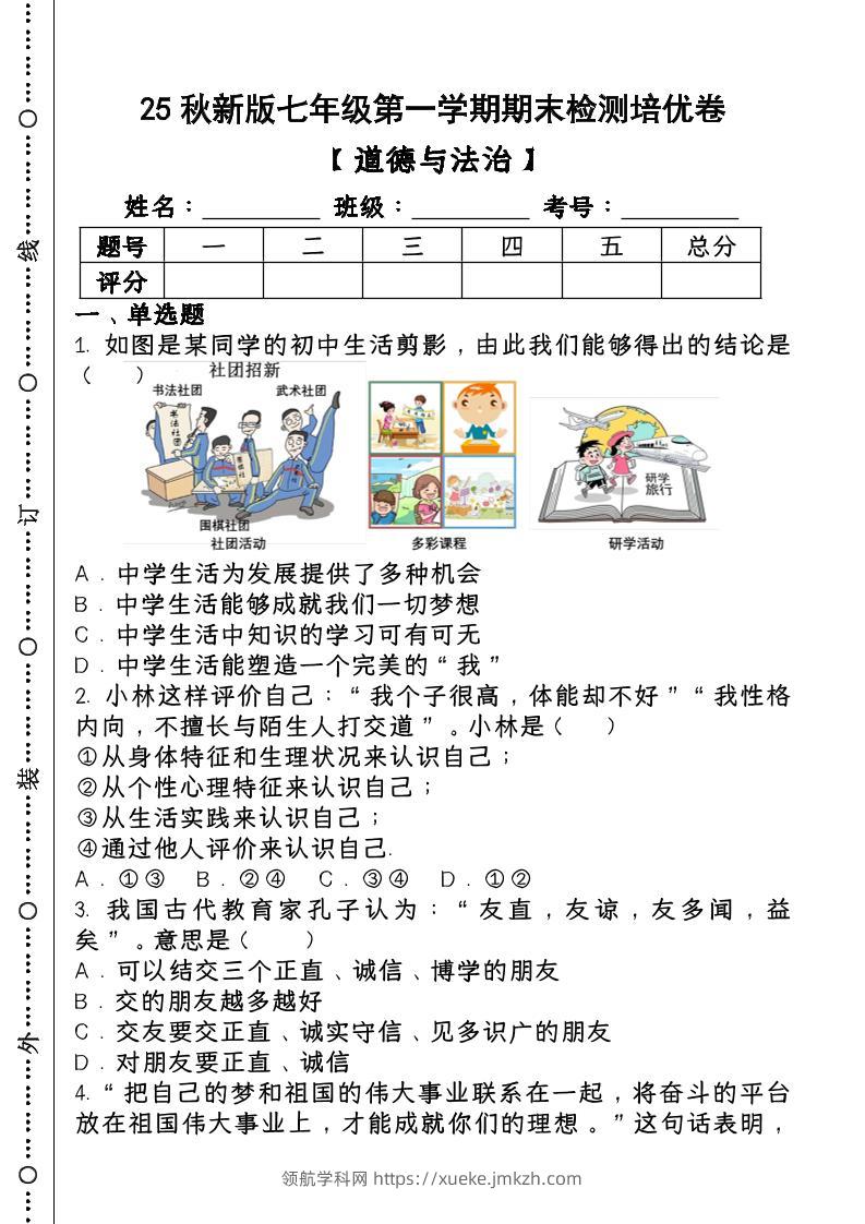 2024~2025学年第一学期七年级【道德与法治】上册期末检测培优卷-领航学科网