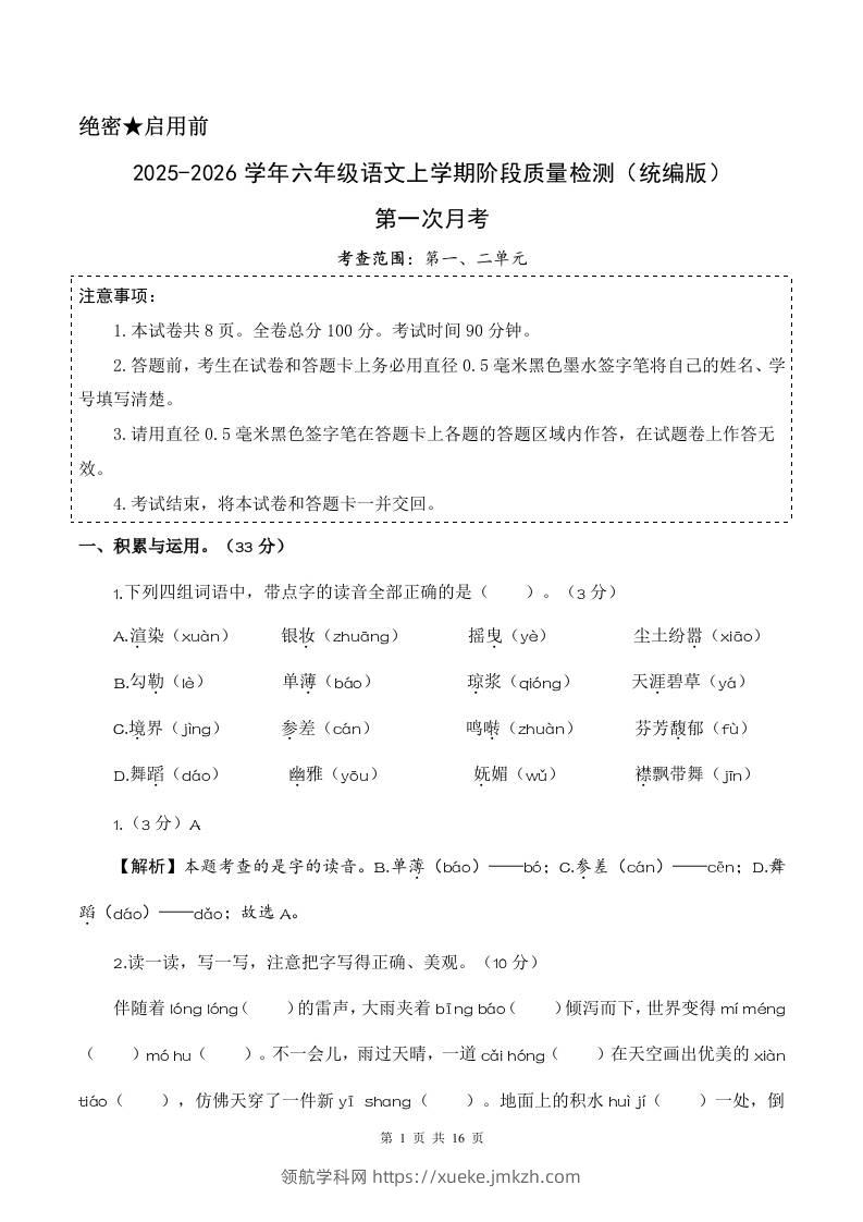 2025-2026六上语文第一次月考（第一二单元）（参考解析）-领航学科网