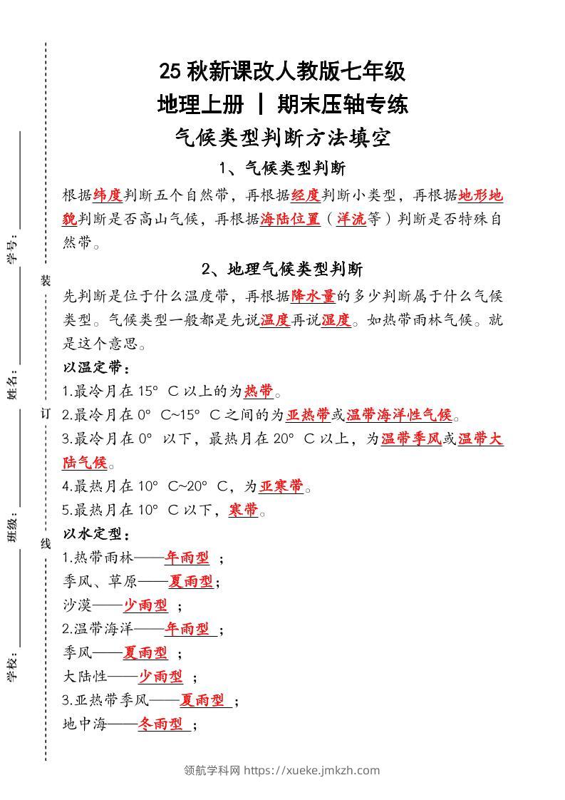 【2025秋新版】人教版七年级地理上册_期末压轴专练：气候类型判断方法填空-领航学科网
