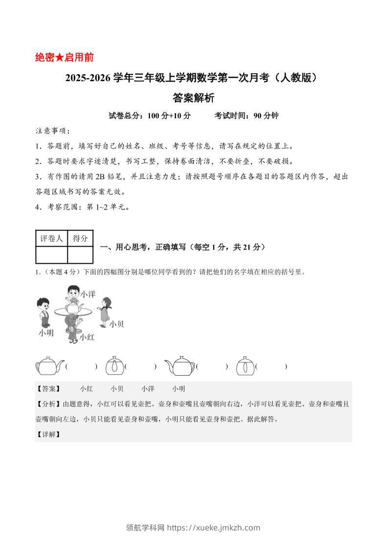 25-26学年三上数学第一次月考（人教版第1-2单元）（答案解析）-领航学科网