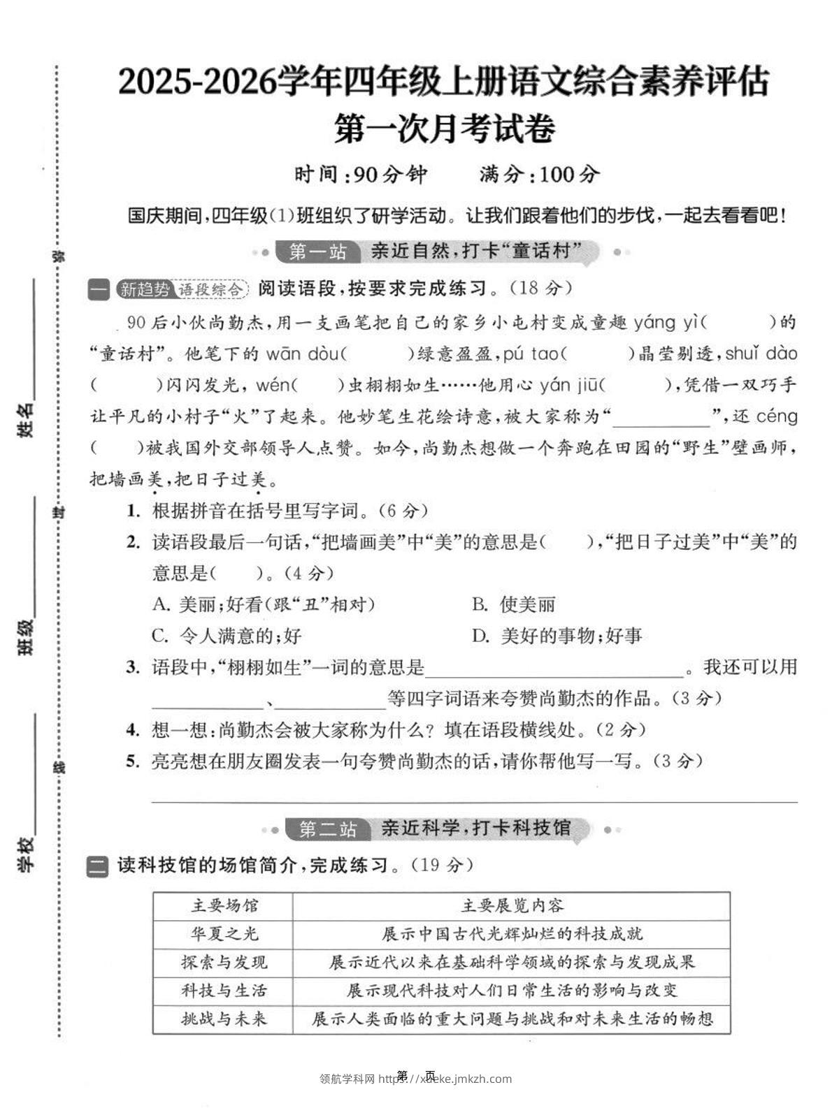 25-26学年四上语文第一次月考综合素养卷（含答案7页）-领航学科网
