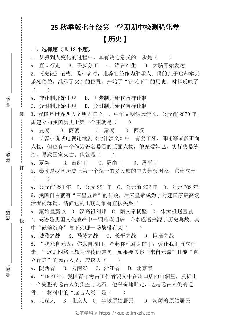 【2025秋新版】七年级上第一学期【历史】期中检测强化卷（含答案）-领航学科网
