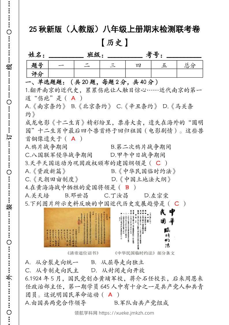 【2025秋新版】（人教版）八年级【历史】上册期末检测联考卷（含答案）-领航学科网