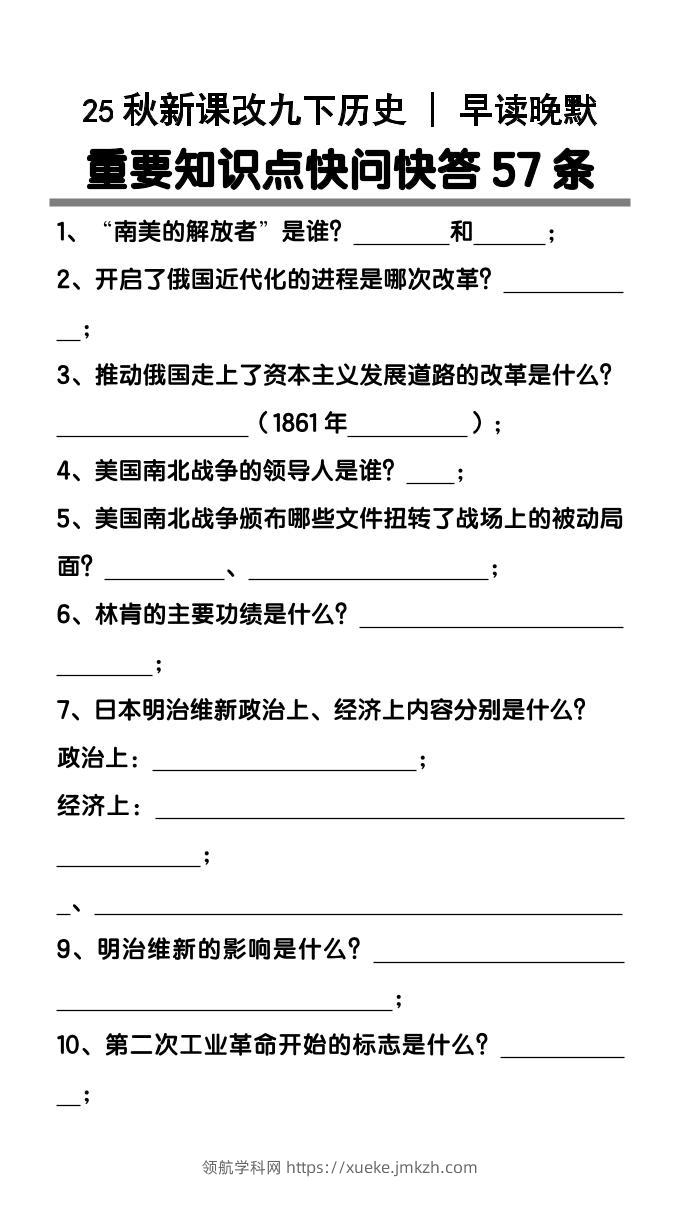 【2025秋新版】九年级下册历史重要知识点快问快答57条-领航学科网