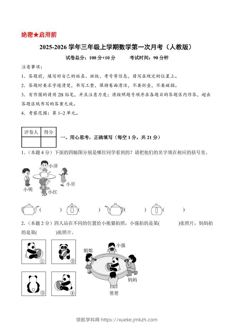 25-26学年三上数学第一次月考（人教版第1-2单元）（考试版A4）-领航学科网