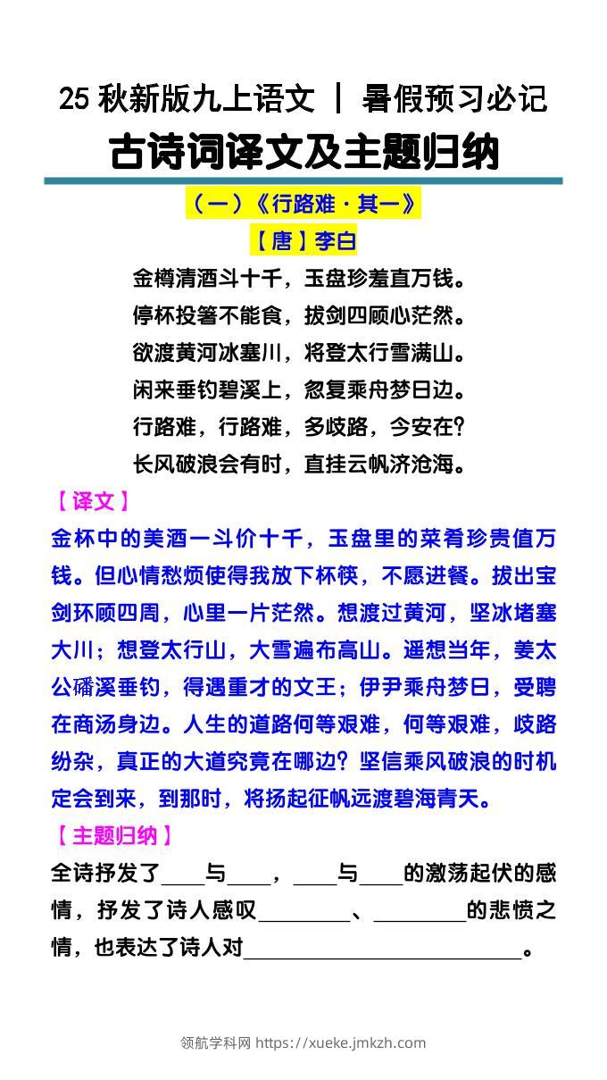 【2025秋新版】九上语文暑假预习必记：古诗词译文及主题归纳-领航学科网