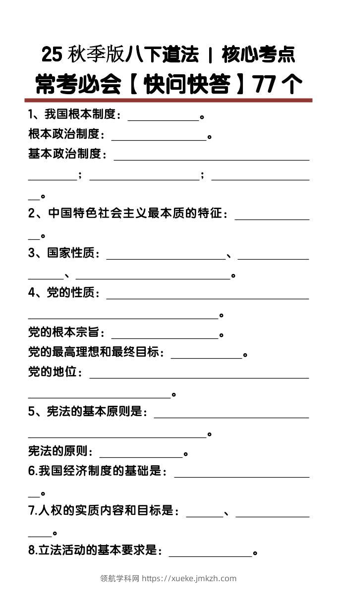 【2025秋新版】八下道法核心考点【快问快答】77个-领航学科网