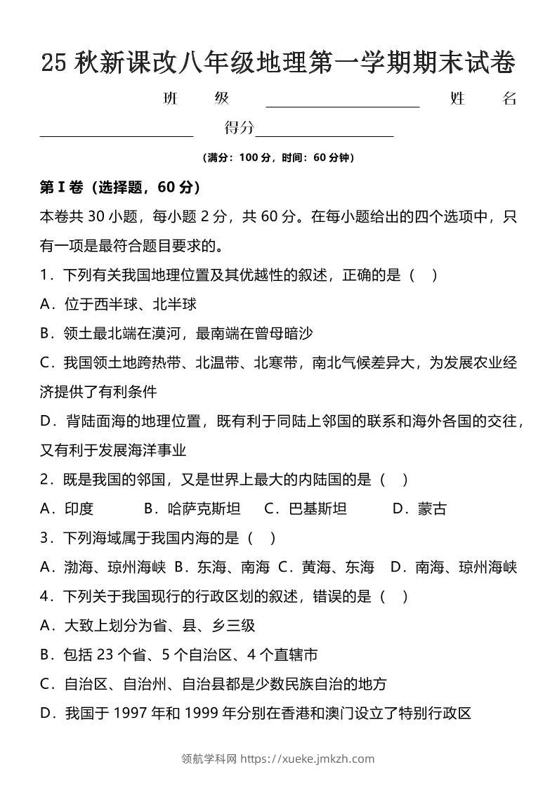 【2025秋新版】八年级上地理第一学期期末试卷-领航学科网
