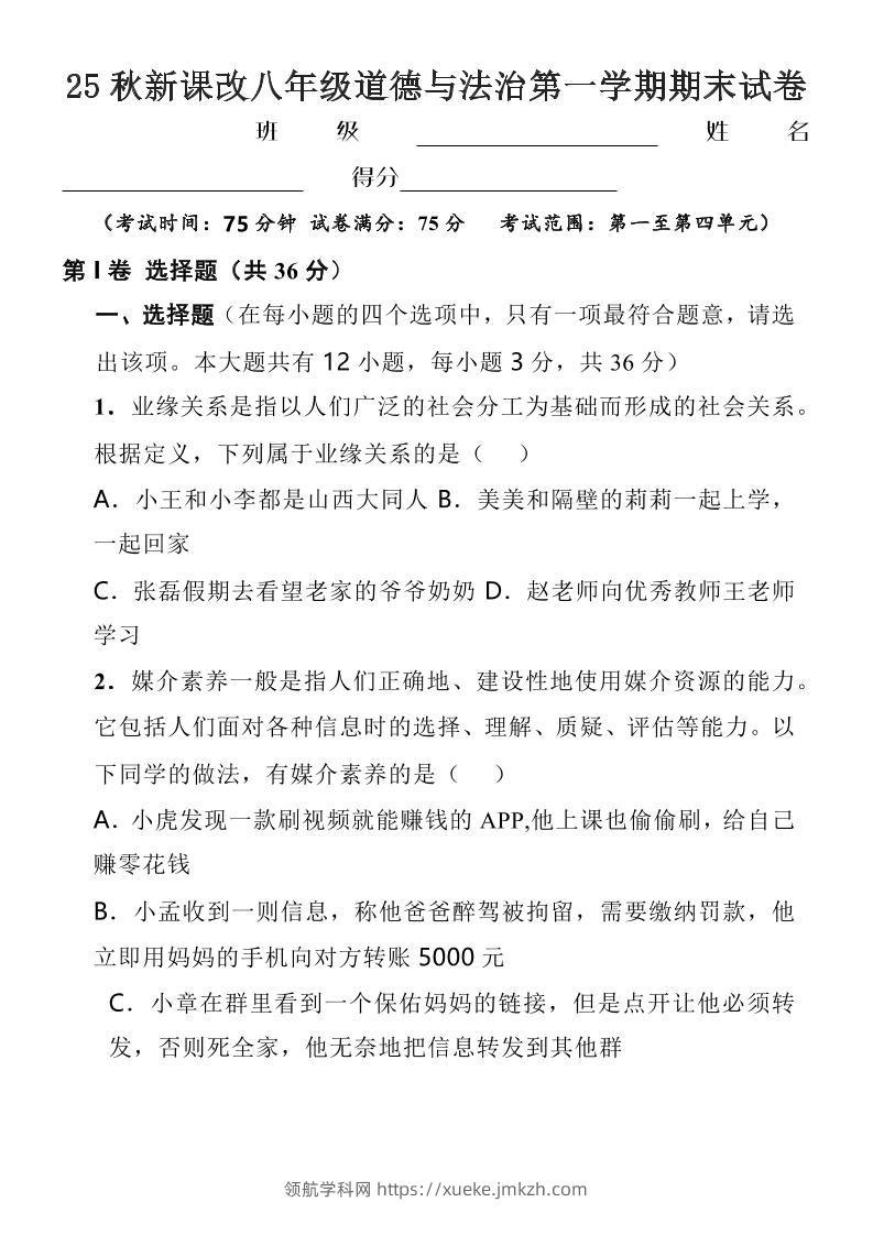 【2025秋新版】八年级上道德与法治第一学期期末试卷-领航学科网