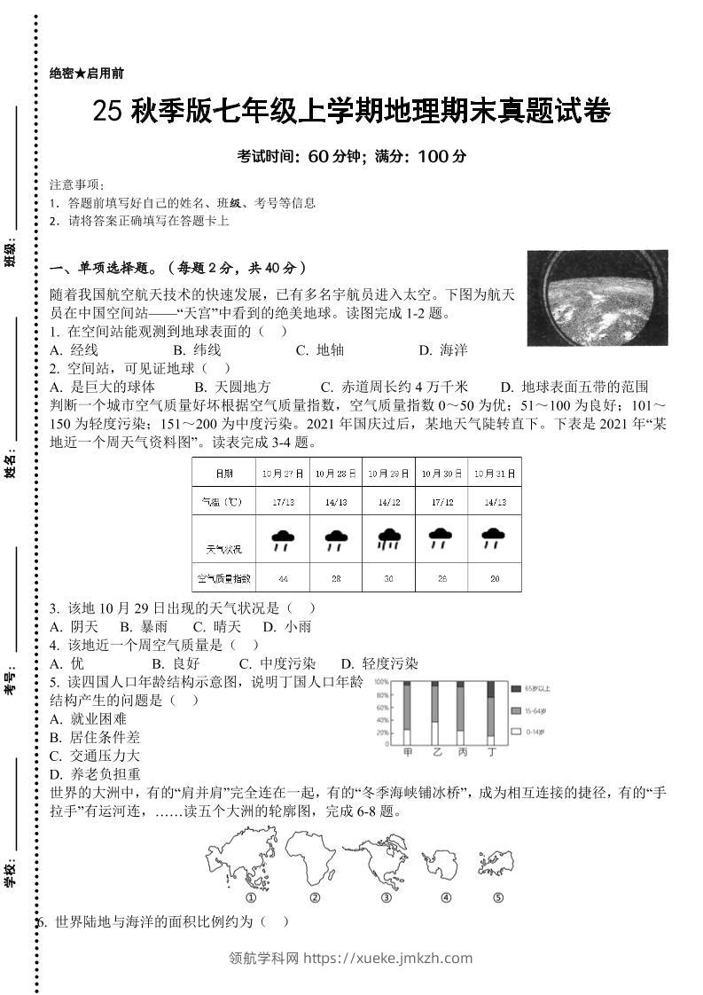【2025秋新版】七年级上学期地理期末真题试卷-领航学科网
