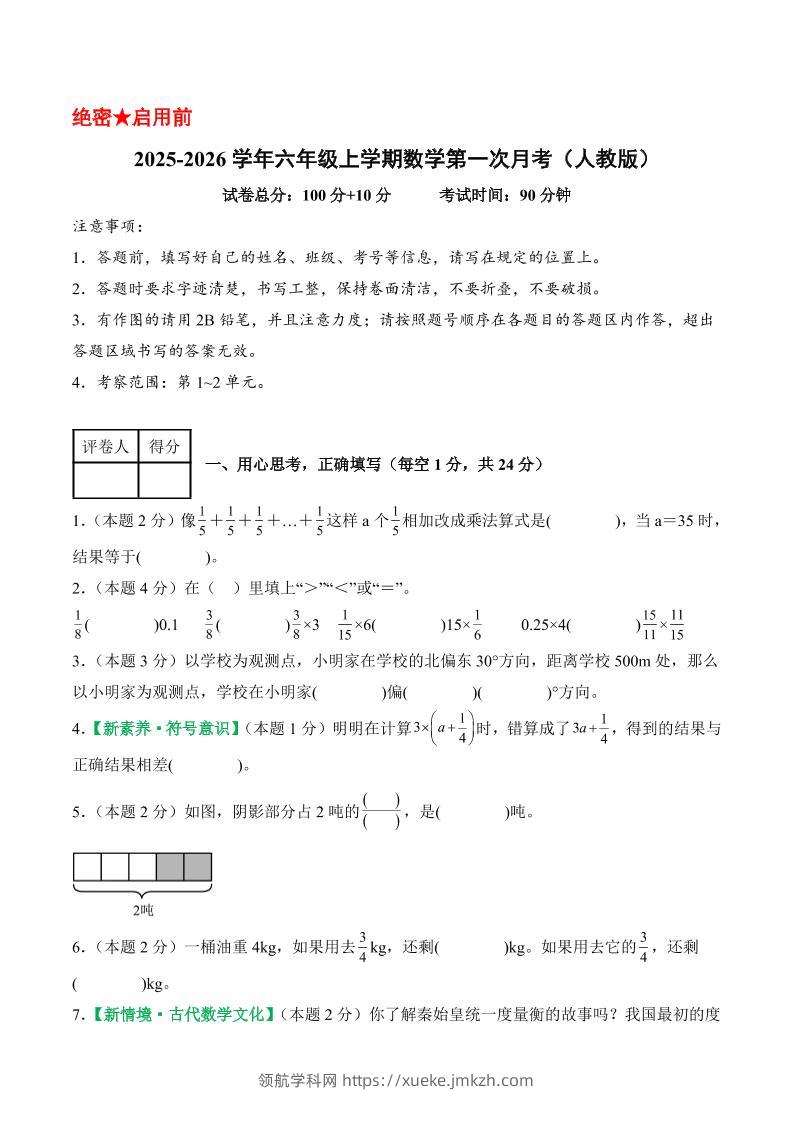 25-26学年六上数学第一次月考（人教第1-2单元）（考试版A4）-领航学科网