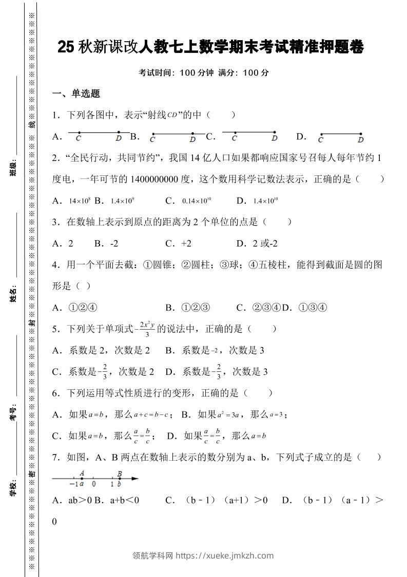 【2025秋新版】人教七上数学期末考试精准押题卷-领航学科网