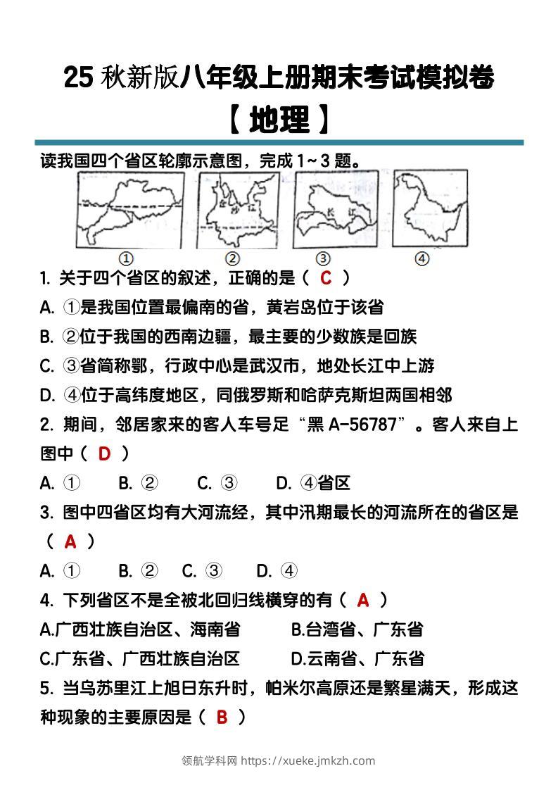 【2025秋新版】八年级【地理】上册期末考试模拟卷（含答案）-领航学科网