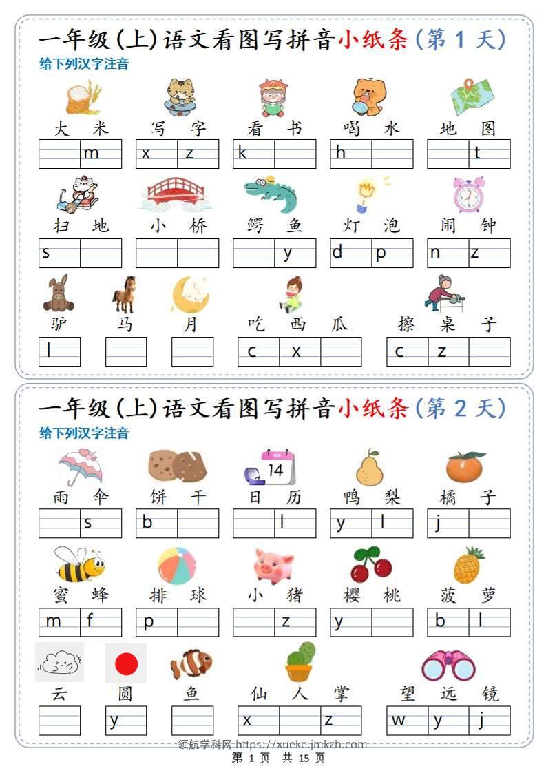 新一上语文看图写拼音小纸条30天（15页）-领航学科网