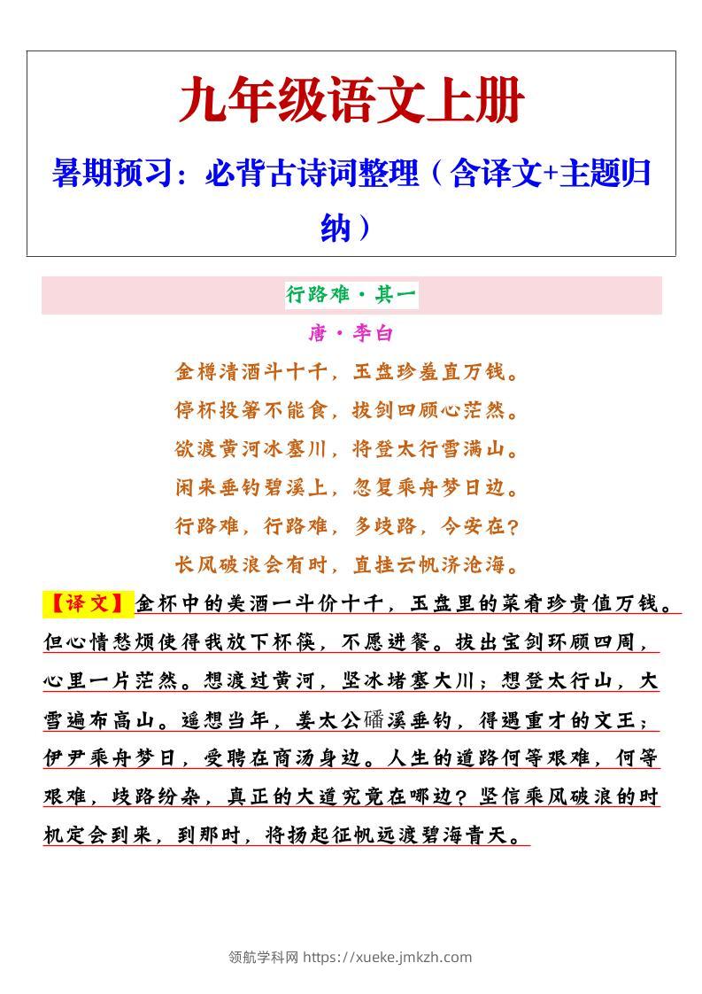 【2025秋新版】九年级上册语文必背古诗词整理（含译文+主题归纳）-领航学科网