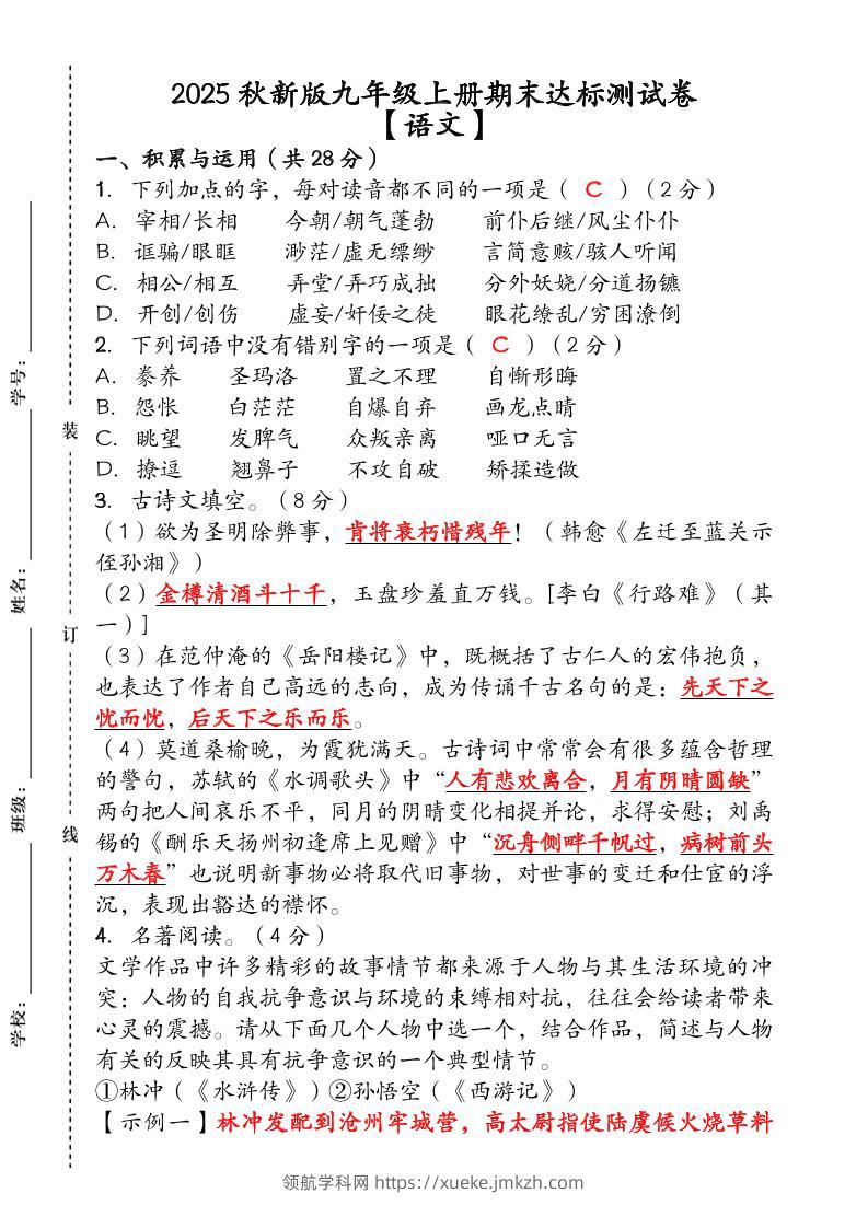 【2025秋新版】（人教版）九年级【语文】上册期末达标测试卷（含答案）-领航学科网