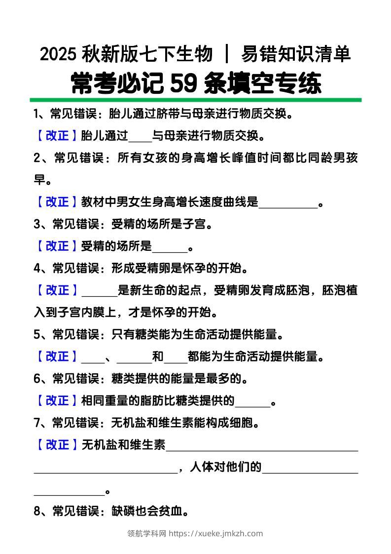 【2025秋新版】七下生物易错知识清单：常考必记59条填空练习-领航学科网