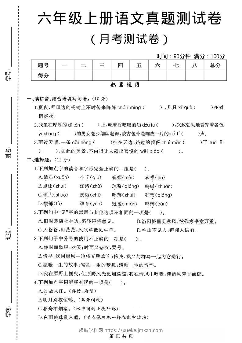 六年级上语文第一次月考测试卷8页-领航学科网