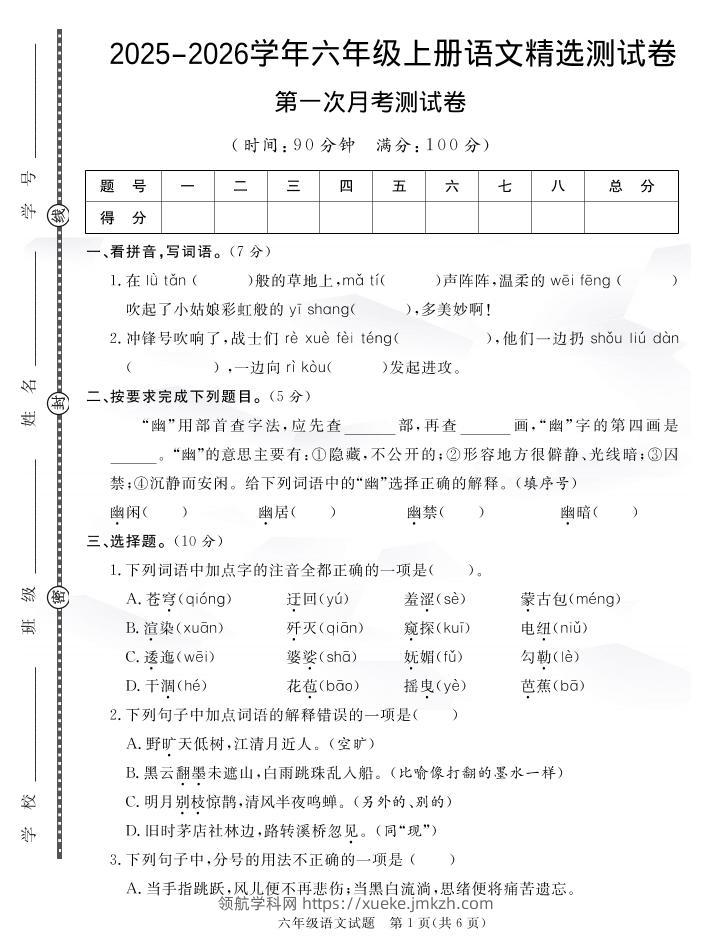 25秋六上语文第一次月考检测卷7页-领航学科网