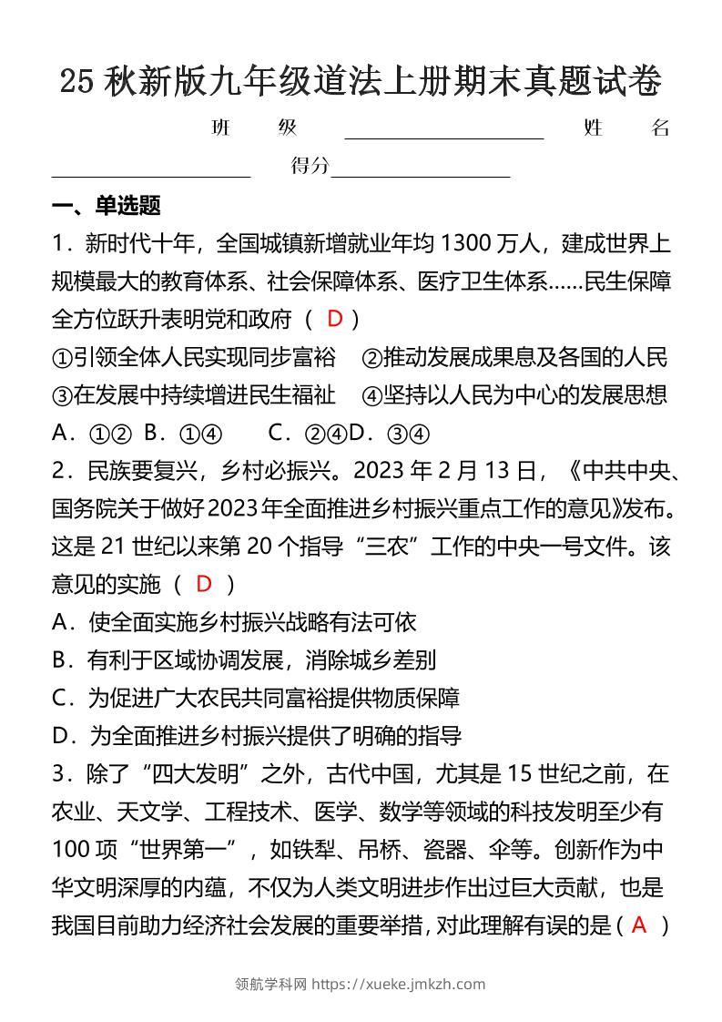 【2025秋新版】九年级道法上册期末真题试卷-领航学科网