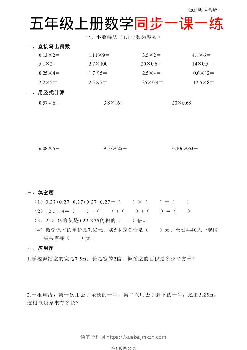 五上人教数学同步一课一练50页-领航学科网