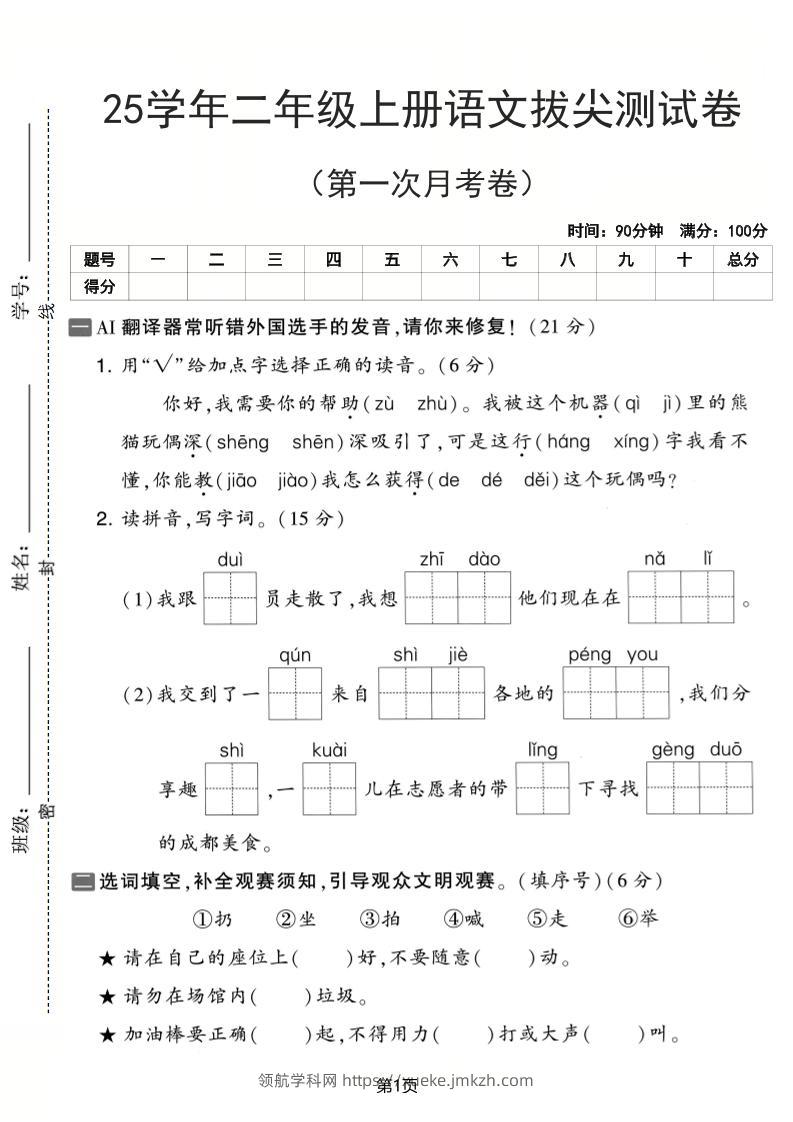 25学年二上语文第一次月考拔尖测试卷（含答案5页）-领航学科网