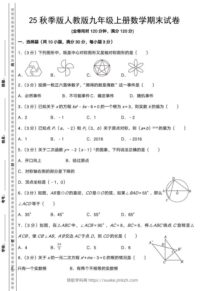 【2025秋新版】人教版九年级上册数学期末试卷-领航学科网