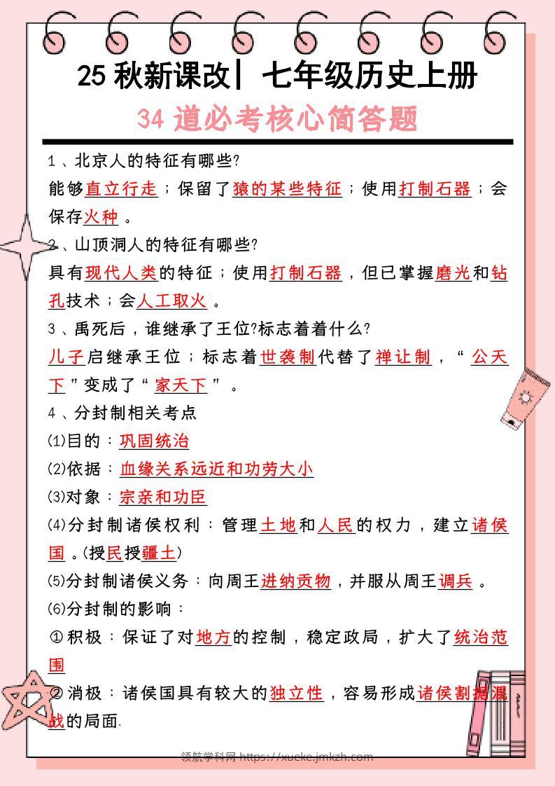 【2025秋新版】_七年级历史上册：34道必考核心简答题-领航学科网