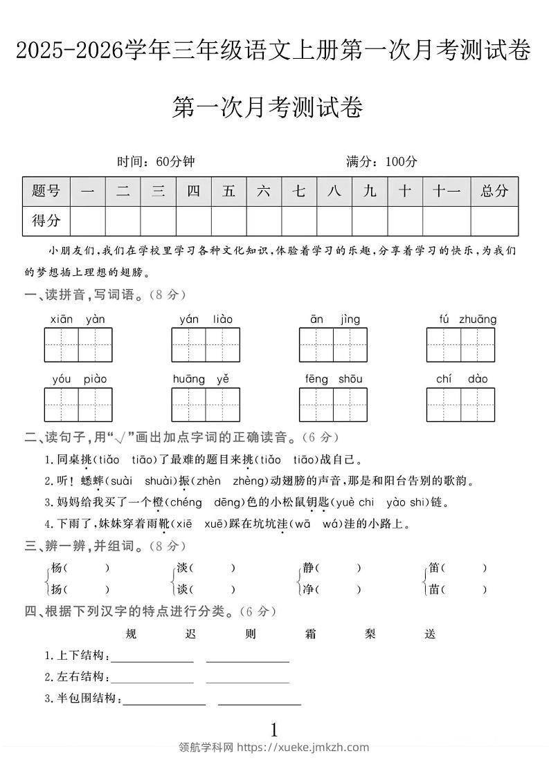 25-26学年三上语文第一次月考检测卷（5页）-领航学科网