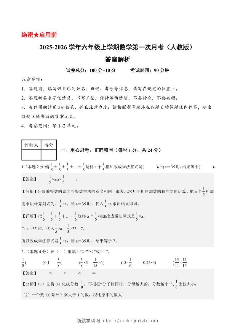 25-26学年六上数学第一次月考（人教第1-2单元）（答案解析）-领航学科网