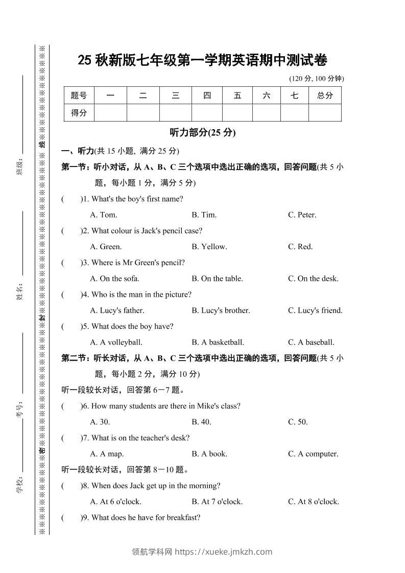 【2025秋新版】七年级上第一学期英语期中测试卷-领航学科网