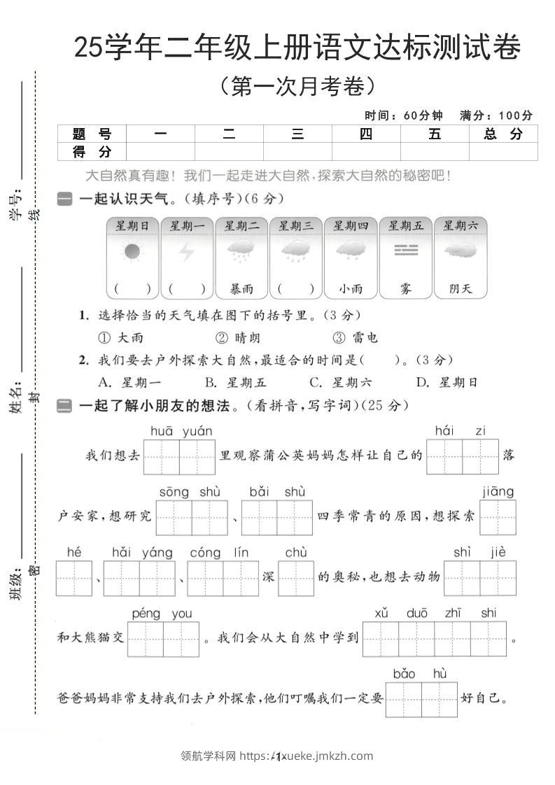 25学年二上语文第一次月考达标测试卷（含答案5页）-领航学科网