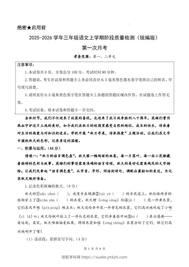 25-26学年三上语文第一次月考质量检测卷（含答题卡+答案16页）-领航学科网