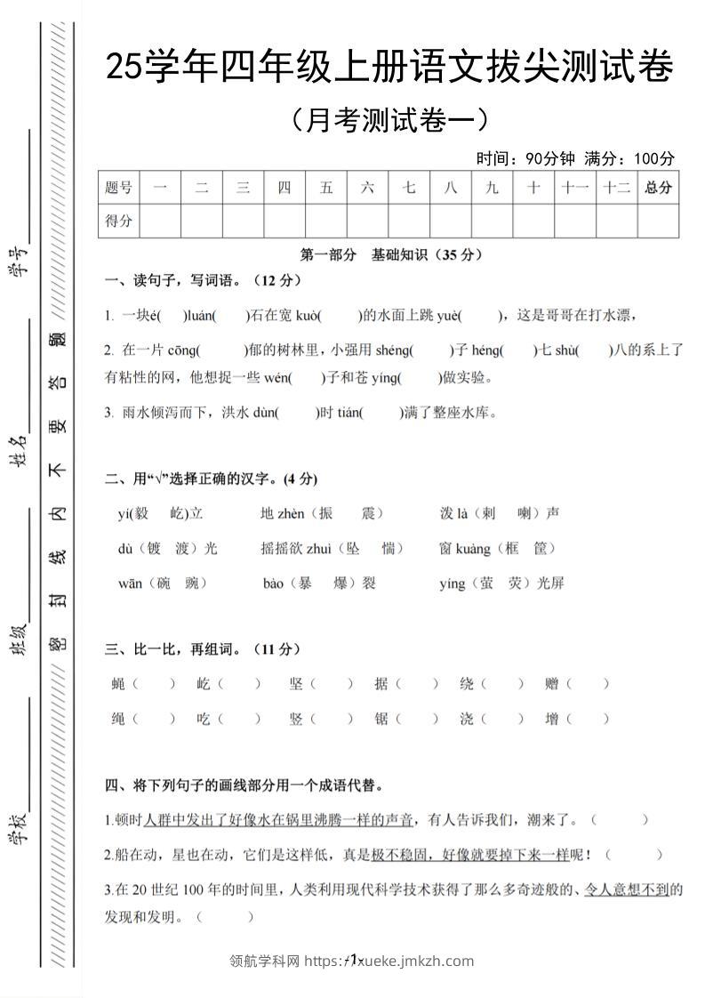25学年四上语文第一次月考拔尖测试卷（含答案6页）-领航学科网